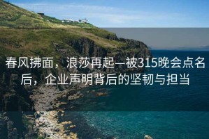 春风拂面，浪莎再起—被315晚会点名后，企业声明背后的坚韧与担当