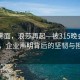 春风拂面，浪莎再起—被315晚会点名后，企业声明背后的坚韧与担当