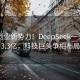 00后创业新势力！DeepSeek一天狂揽3.3亿，科技巨头争相布局