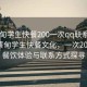 “蔡甸学生快餐200一次qq联系方式”探索蔡甸学生快餐文化，一次200元的餐饮体验与联系方式探寻