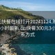 300元快餐在线打开20241124.附近的人24小时最新.cc:快餐300元3小时联系方式