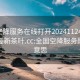 全国空降服务在线打开20241124.24小时品鉴新茶叶.cc:全国空降服务是什么意思