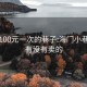 海门100元一次的巷子:海门小巷子里有没有卖的