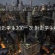 约附近学生200一次:附近学生约会