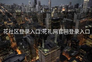 花社区登录入口:花礼网官网登录入口