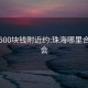 珠海500块钱附近约:珠海哪里合适约会