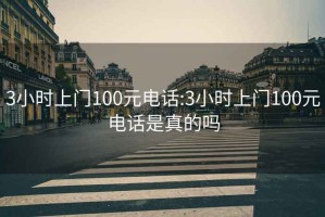 3小时上门100元电话:3小时上门100元电话是真的吗