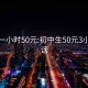 初二一小时50元:初中生50元3小时电话