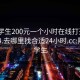 附近学生200元一个小时在线打开20241124.去哪里找合适24小时.cc:附近的学生