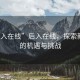 “后入在线”后入在线，探索新时代的机遇与挑战