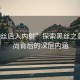 “黑丝后入内射”探索黑丝之美，时尚背后的深层内涵