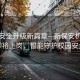 校园安全升级新篇章—新保安机器狗即将上岗，智能守护校园安全