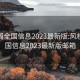 风楼阁全国信息2023最新版:风楼阁全国信息2023最新版邮箱