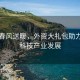 两会春风送暖，外资大礼包助力中国科技产业发展