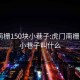 虎门南栅150块小巷子:虎门南栅150块小巷子叫什么