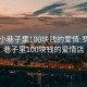 罗平小巷子里100块钱的爱情:罗平小巷子里100块钱的爱情店