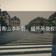 雨后青山添新韵，缅怀英雄权乐魂