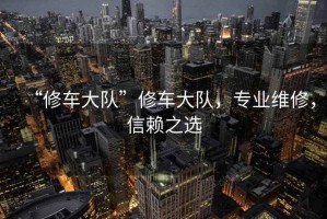 “修车大队”修车大队，专业维修，信赖之选