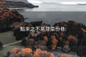 點来之不易芽菜份巷: