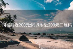 同城附近200元:同城附近200元二维码