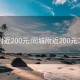 同城附近200元:同城附近200元二维码