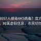 大连3057人感染XK5病毒？官方紧急辟谣，纯属虚假信息，市民切勿恐慌