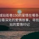 “盐城站街巷150的爱情在哪条街”盐城站街巷深处的爱情故事，寻找150号站的爱情印记