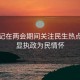 总书记在两会期间关注民生热点，彰显执政为民情怀