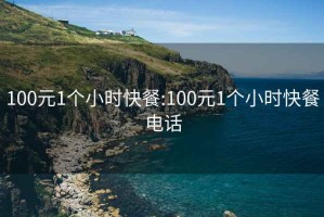 100元1个小时快餐:100元1个小时快餐电话