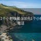 100元1个小时快餐:100元1个小时快餐电话