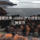 户外搜索结果-x88AV:户外搜索结果 万物复苏