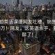 吴彦祖英语课遭网友吐槽，销售额突破500万！网友，这英语水平，我也是醉了！