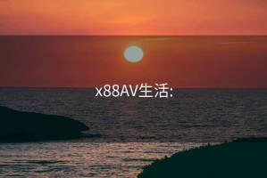 x88AV生活: