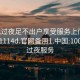 100元过夜足不出户享受服务上门任你挑选1114d.官网备用1.中国:100块钱过夜服务