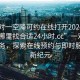 “一对一空降可约在线打开2024DD1126.去哪里找合适24小时.cc”一对一精准服务，探索在线预约与即时服务的新纪元