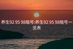 养生92 95 98暗号:养生92 95 98暗号一览表