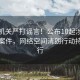 公安机关严打谣言！公布10起涉企等谣言案件，网络空间清朗行动持续进行