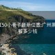 广州150小巷子最新位置:广州黑妹快餐多少钱