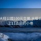 四会大旺公园100元交易:大旺公园晚上11点后的小巷