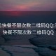 300元快餐不限次数二维码QQ:300元快餐不限次数二维码QQ