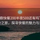 “福鼎快餐200半夜500还有吗”福鼎美食之旅，探寻快餐的魅力与变迁