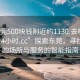 “东莞500块钱附近约1130.去哪里找合适24小时.cc”探索东莞，寻找合适的场所与服务的智能指南