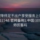 101空降师足不出户享受服务上门任你挑选1114d.官网备用1.中国:101空降师厉害吗