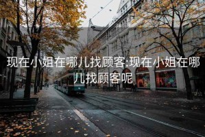 现在小姐在哪儿找顾客:现在小姐在哪儿找顾客呢