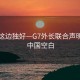 风景这边独好—G7外长联合声明中的中国空白