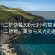 “合川二桥快餐300元3小时联系方式”合川二桥畔，美食与风光的邂逅