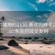 东莞同城炮约1130.喜欢的妹子24小时.cc:东莞同城交友网