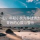 陪爬泰山，年轻小伙为挣钱透支身体，背后的心酸与警示