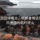 乌克兰边境曙光，特朗普喊话普京，同意俄乌临时停火