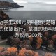 “附近学生200元随叫随到楚雄”附近学生的便捷出行，楚雄的随叫随到服务仅需200元